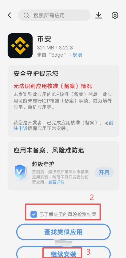 手机安装APK风险提示弹窗