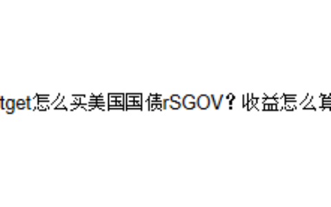 Bitget怎么买美国国债rSGOV？收益怎么算？
