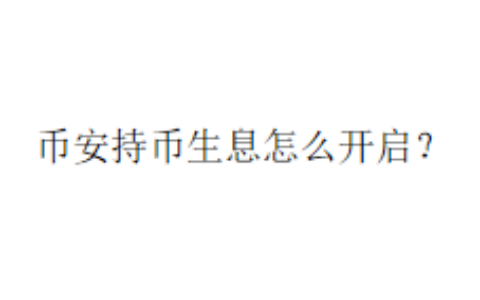 币安持币生息怎么开启？
