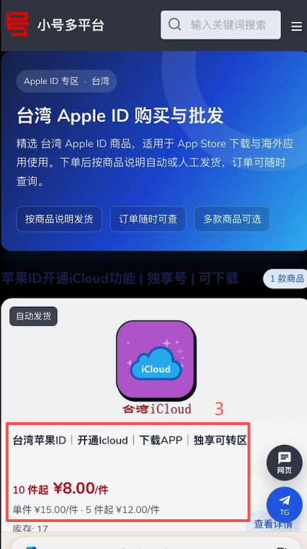 浏览器搜索台湾Apple ID购买结果页