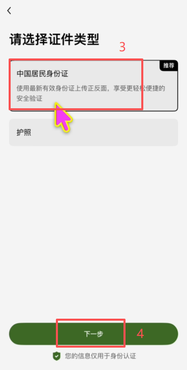 欧易App身份认证选择证件类型界面