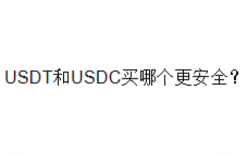 USDT和USDC买哪个更安全？